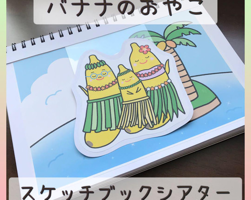 スケッチブックシアター バナナのおやこ 保育教材 幼稚園 保育園
