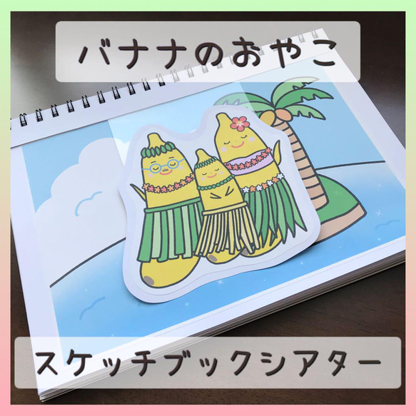 スケッチブックシアター バナナのおやこ 保育教材 幼稚園 保育園
