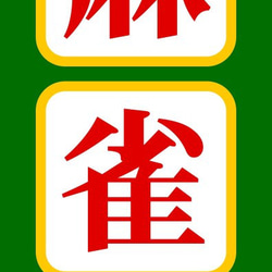 【文字変更無料】マージャン 麻雀 雀荘 雀士 フリー 昭和レトロ ミニチュア サイン ランプ 看板 置物 ライトスタンド 6枚目の画像