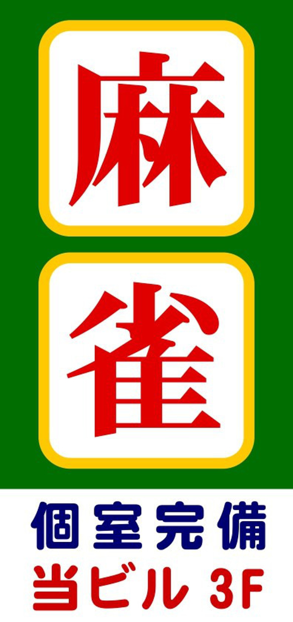 【文字変更無料】マージャン 麻雀 雀荘 雀士 フリー 昭和レトロ ミニチュア サイン ランプ 看板 置物 ライトスタンド 6枚目の画像