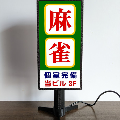 【Lサイズ/牌変更】麻雀 マージャン 雀荘 中牌 看板 置物 雑貨 ライトBOX Lサイズ/牌変更】麻雀 マージャン 雀荘 中牌 看板 置物 雑貨