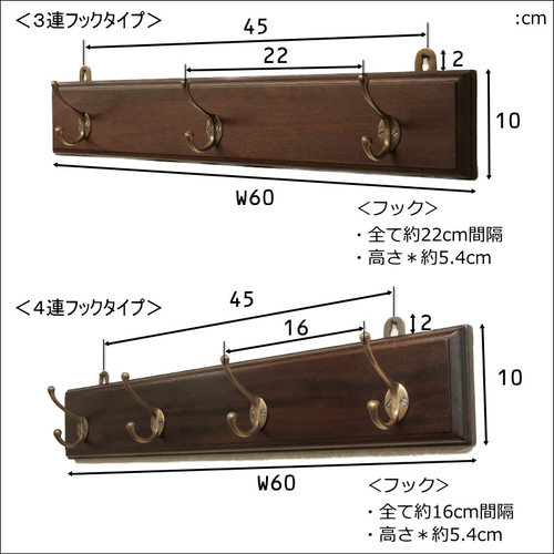 壁掛け 帽子掛け 真鍮フック 玄関 北欧『コートハンガー60（3連/4連