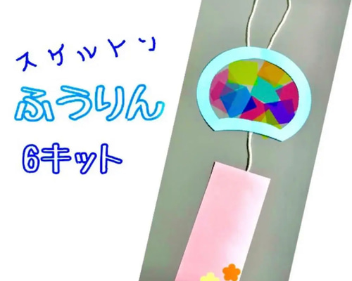 製作 製作キット 壁面 壁面飾り 風鈴 スケルトン 夏 海 夏祭り お祭り