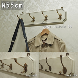 ウォールラック 帽子掛け 真鍮フック 玄関『コートハンガー55