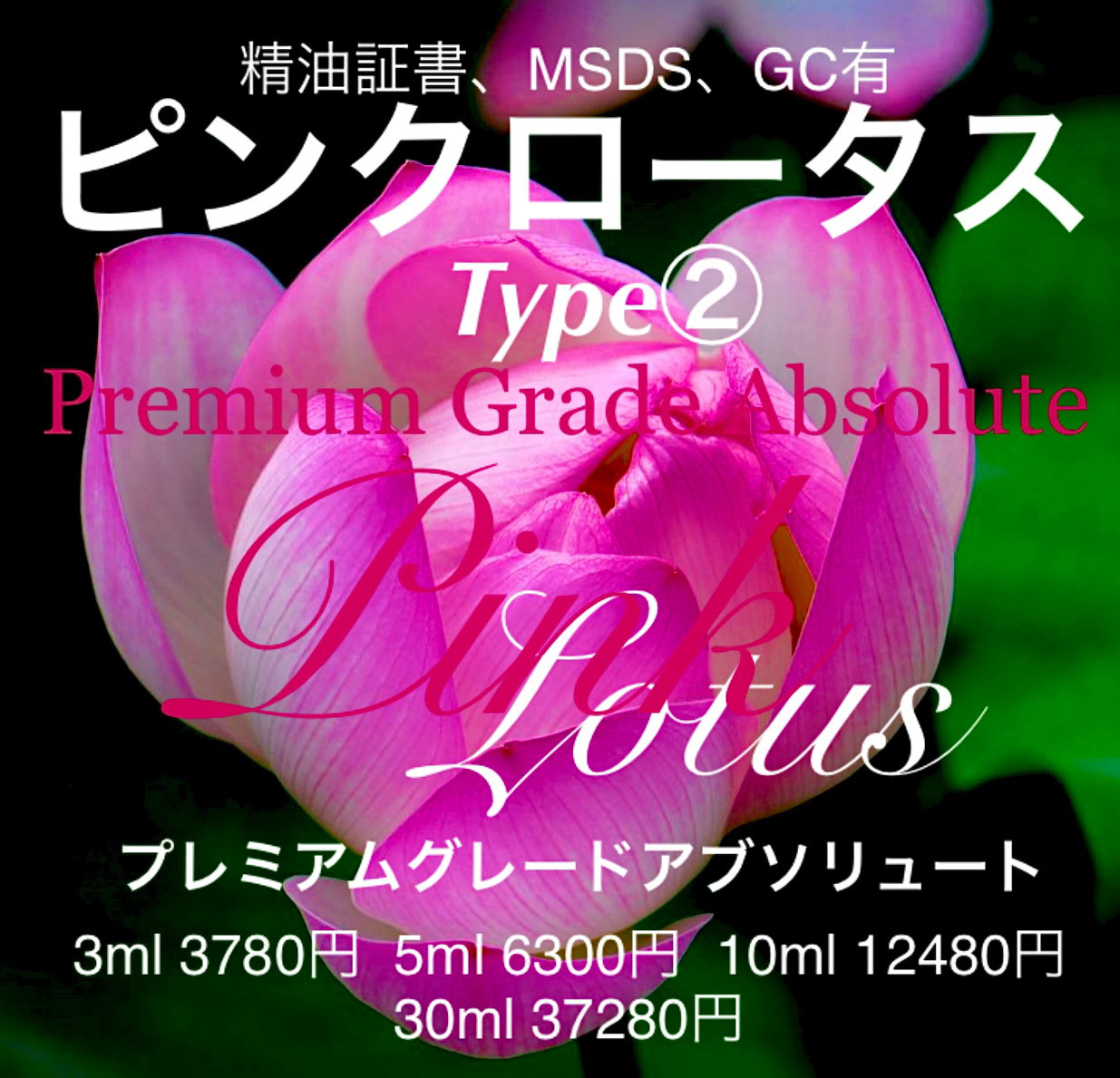 ピンクロータスアブソリュートType②5ml