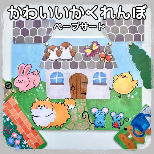 かわいいかくれんぼ ペープサート ラミネート加工 仕掛け付き おもちゃ