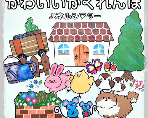 ハンドメイド　オーダー受付ページ　　♡かくれんぼうさぎ　パネル♡ ハンドメイド オーダー受付ページ ♡かくれんぼうさぎ パネル