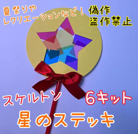 製作　製作キット　壁面　壁面飾り　発表会　運動会　夏祭り　保育園　老人ホーム　ステッキ　星　七夕　クリスマス 1枚目の画像