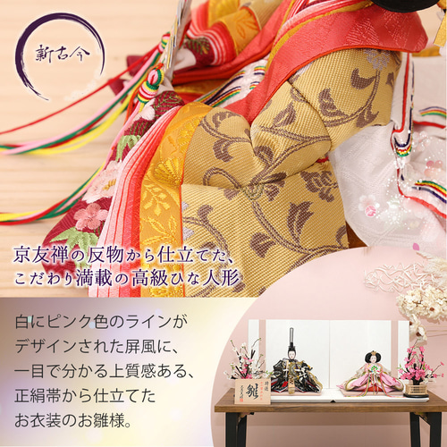 雛人形 新古今雛 三五親王飾り 正絹帯 白屏風 工房天祥オリジナル
