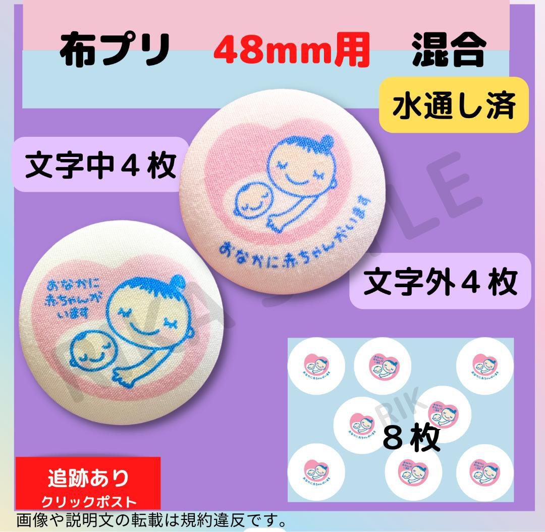 ロゼット用の布印刷 2 文字中８個分 マタニティマーク 布プリ 1 48㎜