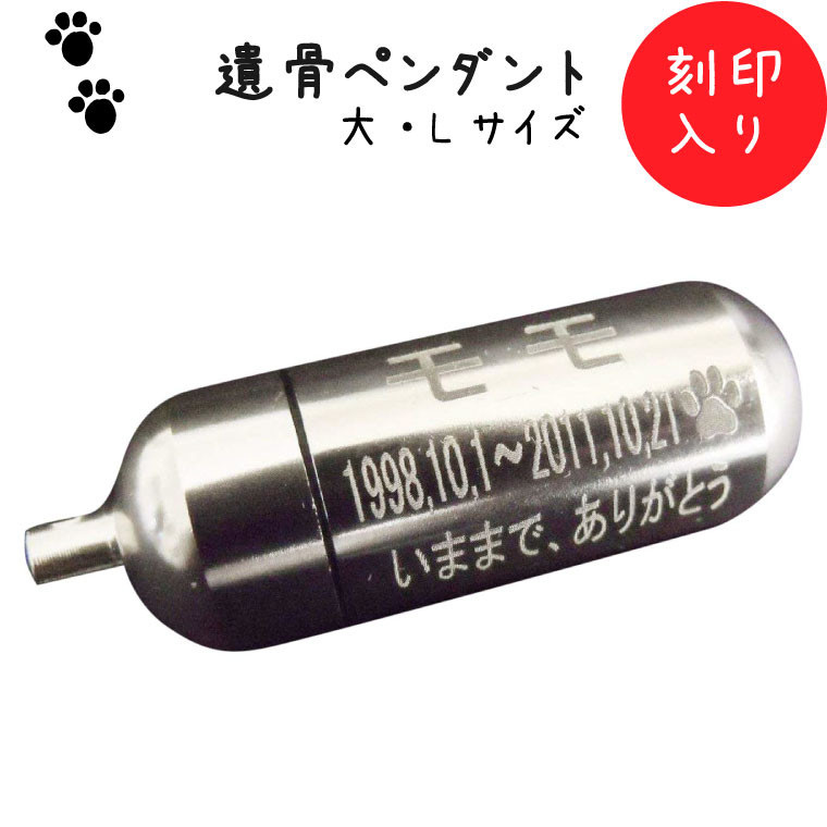【遺骨ペンダント】メモリアルペンダント (大) お守り袋＋ホルダーフック付き 遺骨カプセル