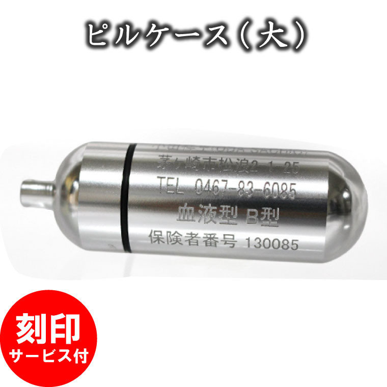 【ピルケース】薬入れ 携帯用ピルケース ペンダント 大 刻印サービス