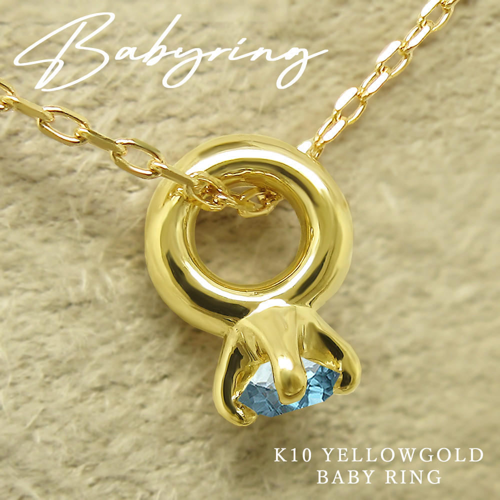 小さすぎて可愛い！ ベビーリング ネックレス 11月 誕生石 ブルートパーズ K10 イエローゴールド [受注制作]1