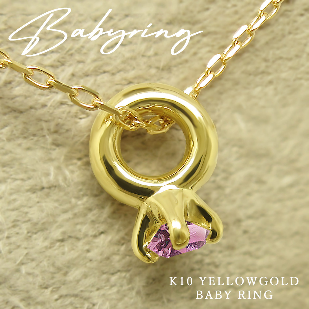 小さすぎて可愛い！ ベビーリング ネックレス 10月 誕生石 ピンクトルマリン K10 イエローゴールド [受注制作]