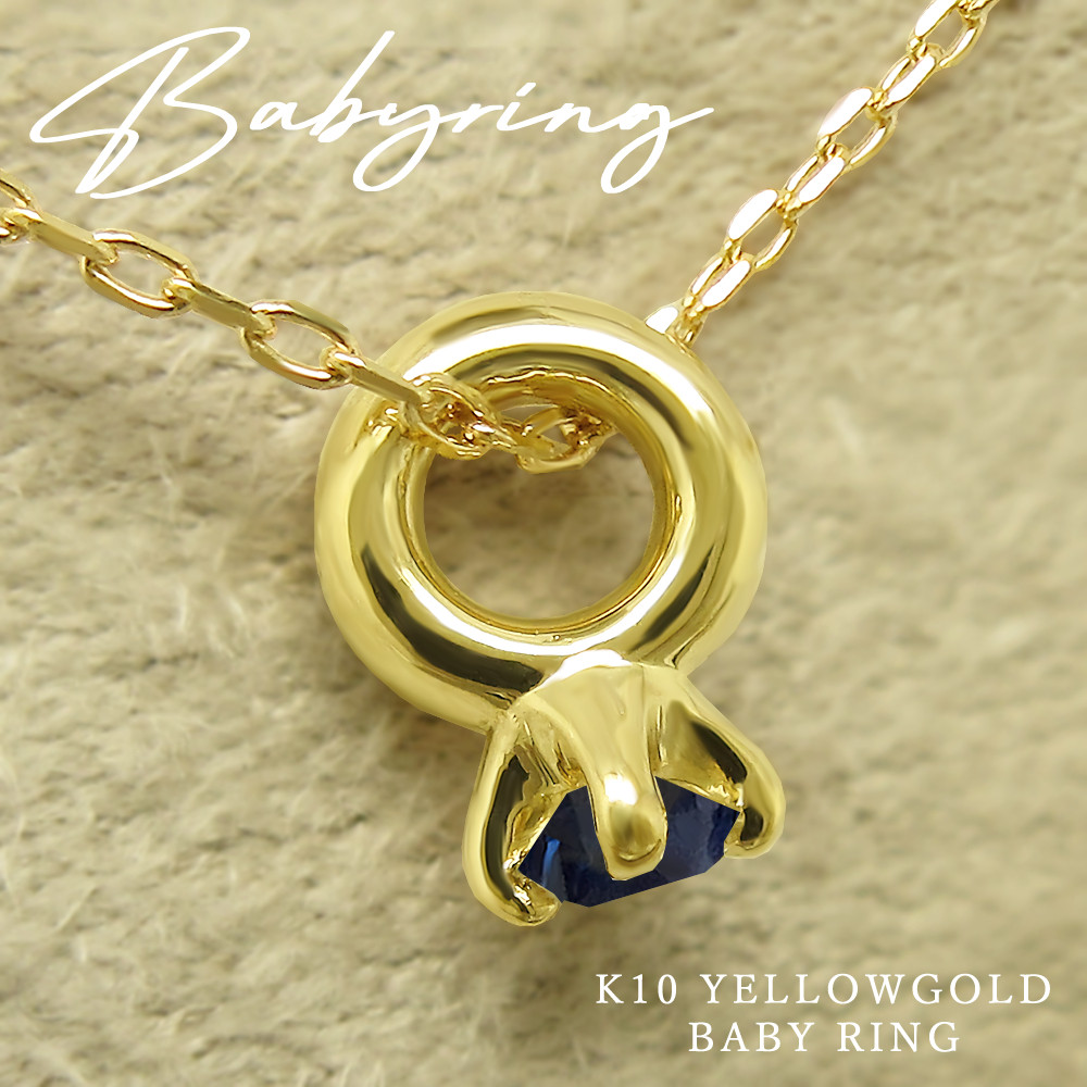 小さすぎて可愛い！ ベビーリング ネックレス 9月 誕生石 サファイア K10 イエローゴールド [受注制作]