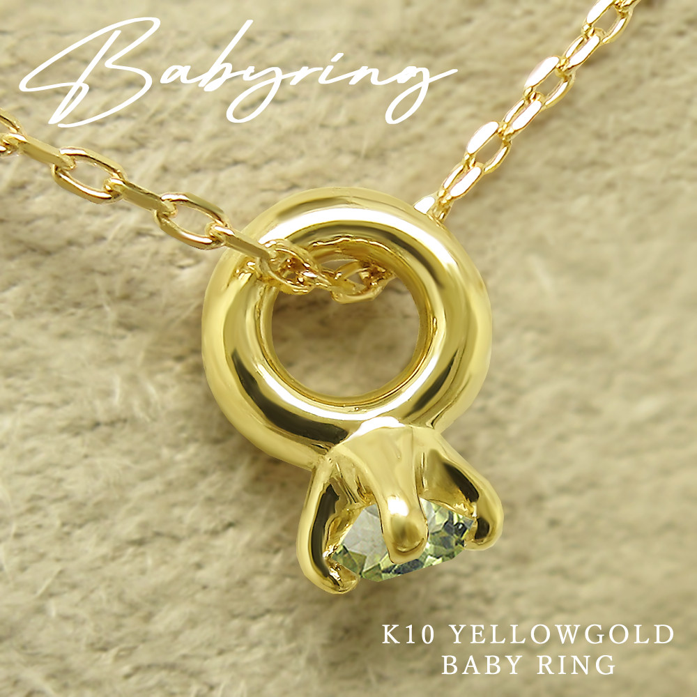 小さすぎて可愛い！ ベビーリング ネックレス 8月 誕生石 ペリドット K10 イエローゴールド [受注制作]