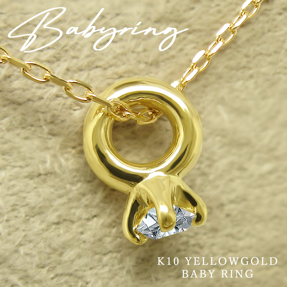 小さすぎて可愛い！ ベビーリング ネックレス 3月 誕生石 アクアマリン K10 イエローゴールド [受注制作]