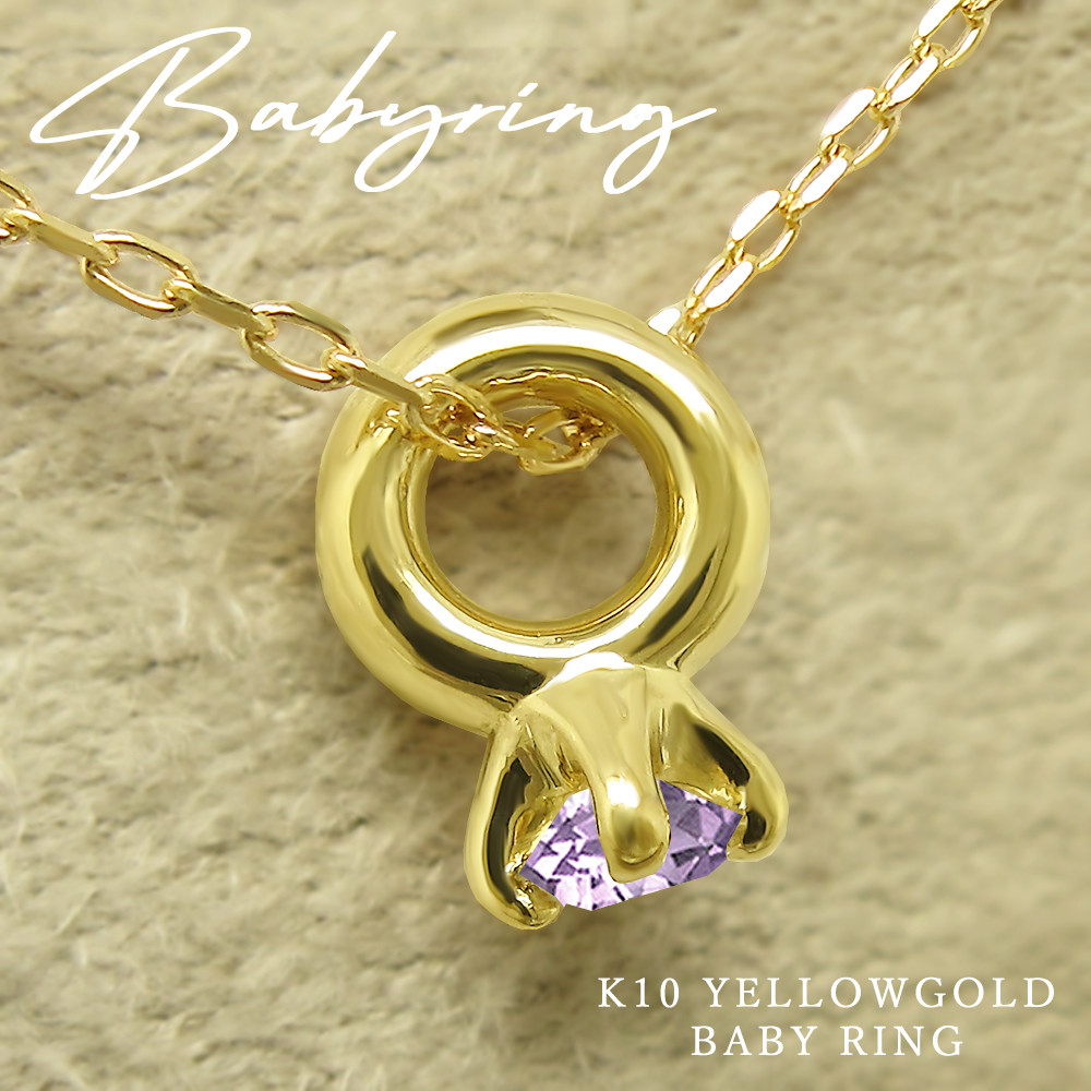 小さすぎて可愛い！ ベビーリング ネックレス 2月 誕生石 アメジスト K10 イエローゴールド [受注制作]