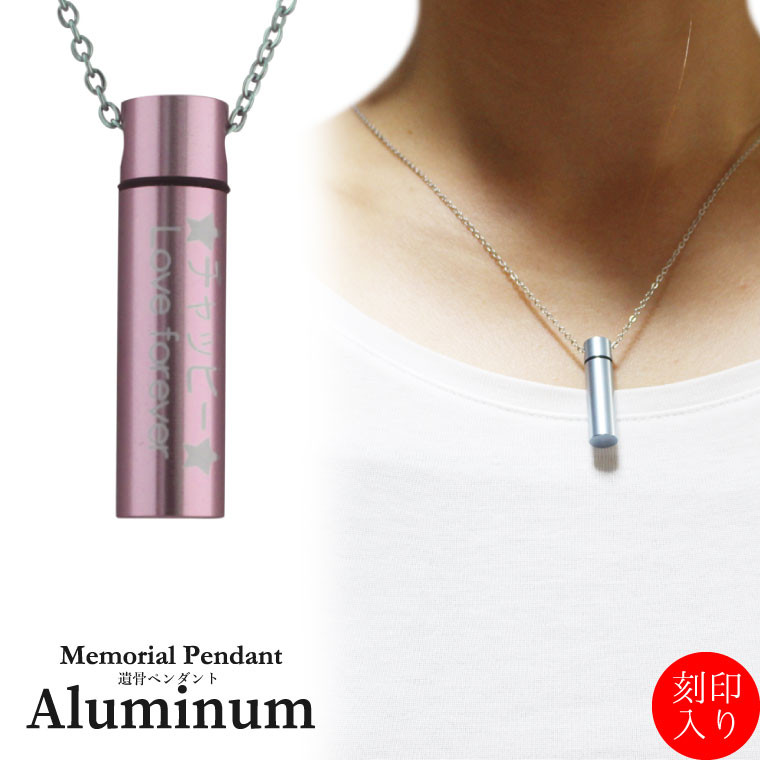 【遺骨ペンダント】アルミペンダント ピンク 細小 メモリアルペンダント 遺骨カプセル 遺骨入れ