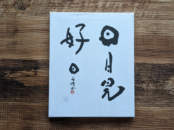 書法 今日是好日 書道】日々是好日 Japanese calligraphy - YouTube