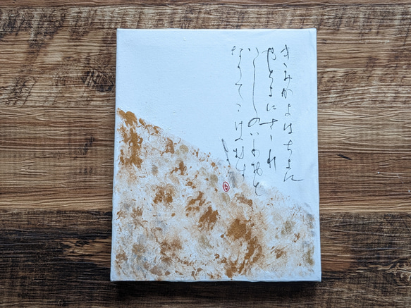 春のお祝いごとに…書のartwork（君が代）一点物　パネル仕立て 1枚目の画像