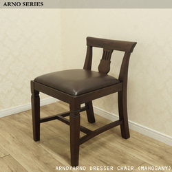 本革 アンティーク クラシック 椅子 ドレッサー 玄関 マホガニー『ARNO/アルノドレッサーチェア』 1枚目の画像
