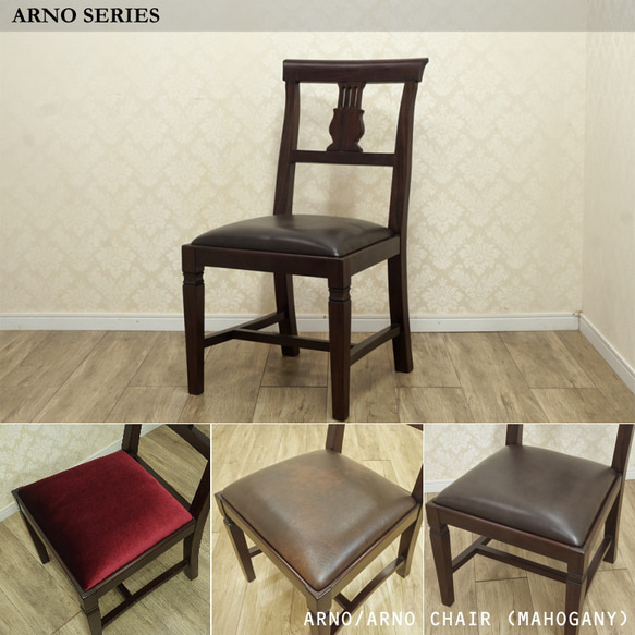 アンティークチェア　マホガニー 本革 アンティーク 椅子 ドレッサー マホガニー『ARNO/アルノ