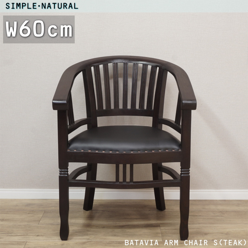 チーク 北欧 アンティーク椅子  無垢ダイニング リビング『バタビアチェアS』