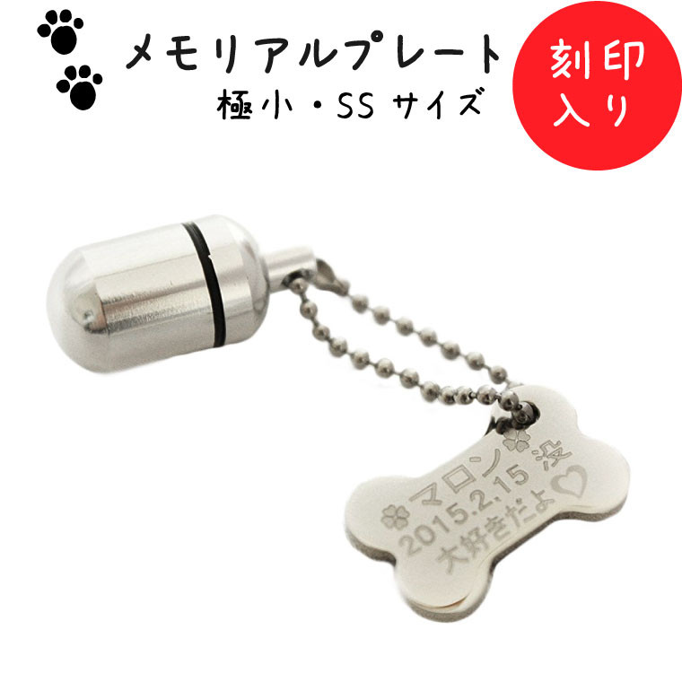 【遺骨カプセル】メモリアルプレート カプセル(極小) 携帯ストラップ＆チェーン＆お守り袋つき［№447］