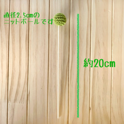 笹の葉カラーのニットボール　アロマスティック 5本セット 7枚目の画像