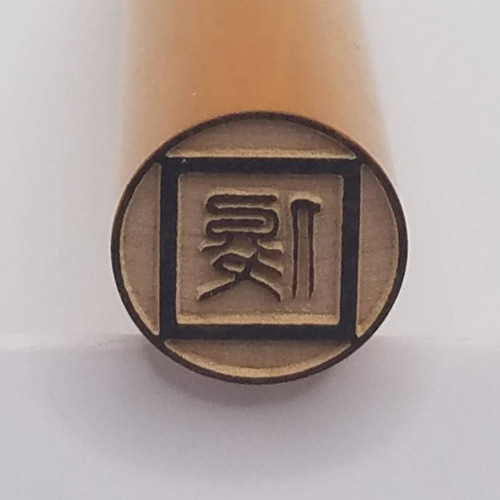 レトロ復刻印12.0㎜「印 しるし」✨送料無料です。サイン代わりに