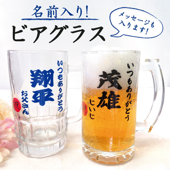 父の日 名入れ ビールジョッキ ジョッキ ビールグラス ビアグラス 2023 ギフト beerglass01-n 1枚目の画像