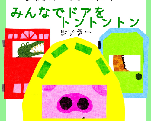 とんとん様オーダー品　テーブルシアター　さんぽ パネルシアター】さんぽ SC024010 | 保育教材の百貨店 ぴよぴよ