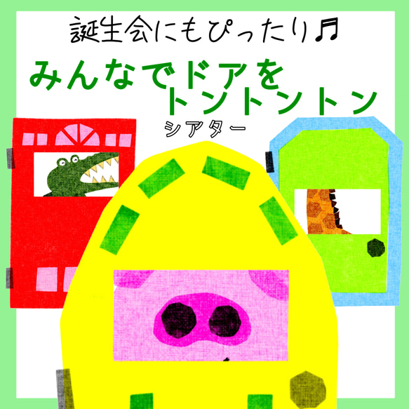 みんなでドアをトントントン スケッチブックシアター ペープサート