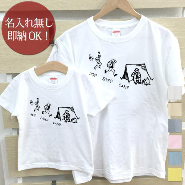 即納 親子ペアTシャツ2枚セット ホップステップキャンプ おもしろTシャツ 綿100% 選べるカラー11色