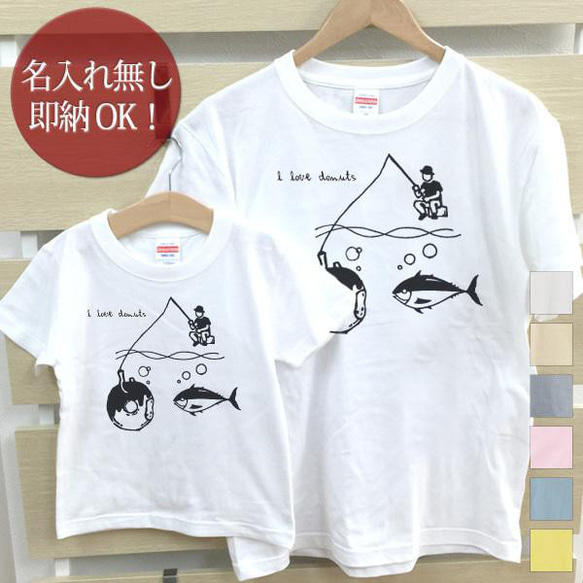 【全国送料無料】 ドーナツフィッシング 親子ペアTシャツセット おもしろTシャツ 綿100% 選べるカラー7色 1枚目の画像