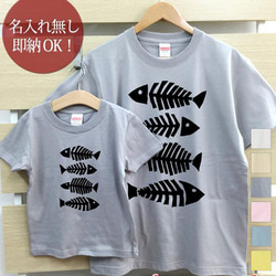 【全国送料無料】 魚の骨 親子ペアTシャツセット おもしろTシャツ 綿100% 選べるカラー7色 1枚目の画像