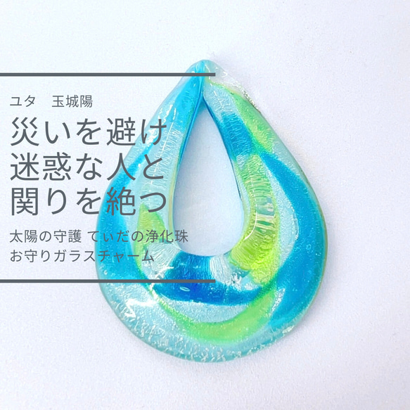 ユタが送念 災い退散 太陽の守護 てぃだの浄化珠 お守りガラスチャーム お守り 沖縄 ブルー ガラス マーブル 1枚目の画像