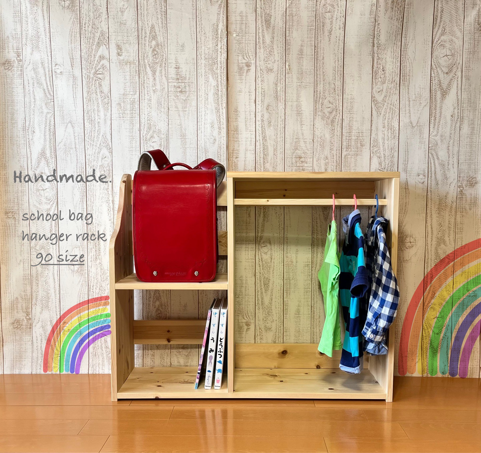ランドセルラック　ハンガーラック　収納棚　お片付けラック　モンテッソーリ オーダー　ミディアム ~ 90cm