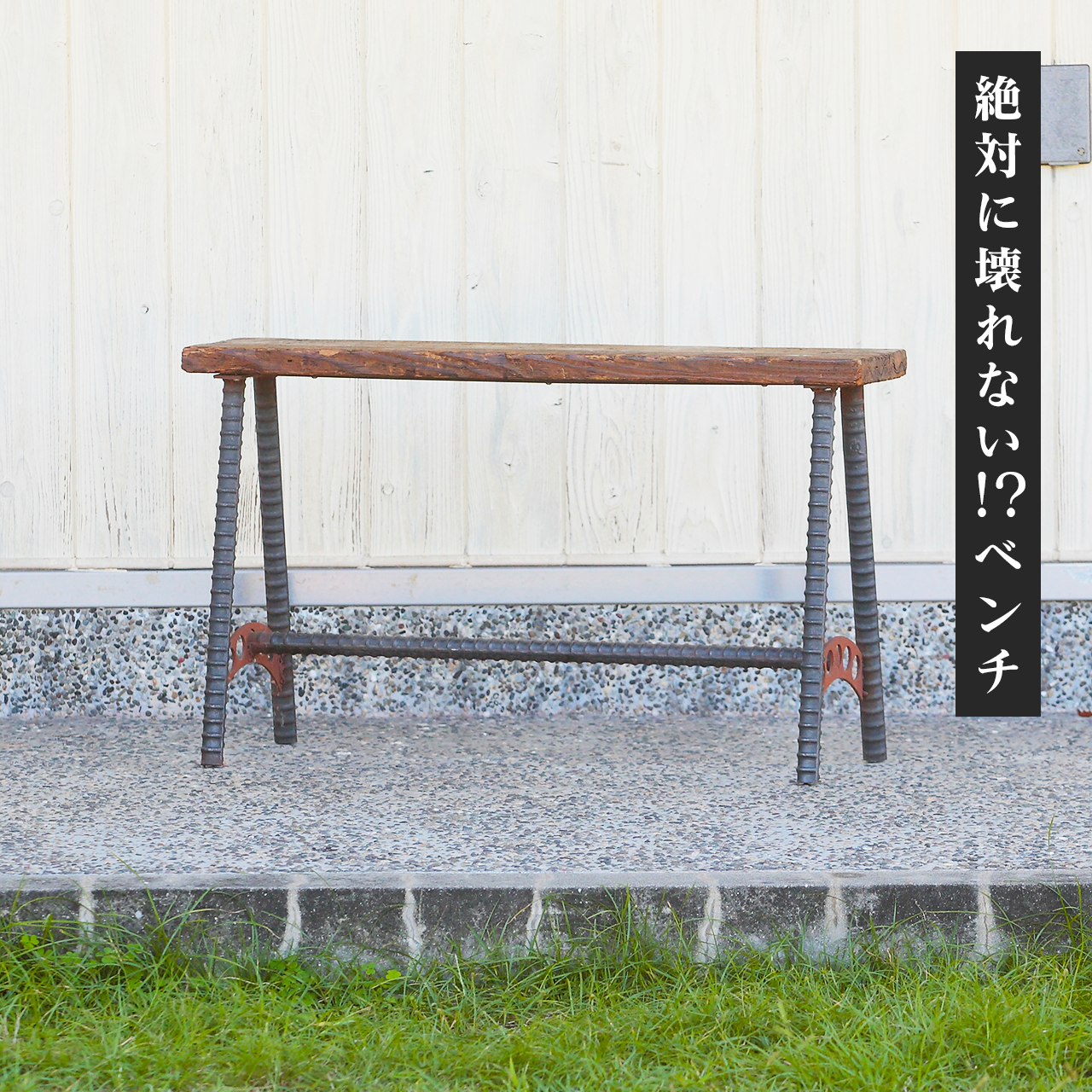 鉄筋製ベンチ 27,170円