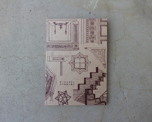 絵で見る 近代建築とデザインの歩み 希少 レア 入手困難 初版本 絵で