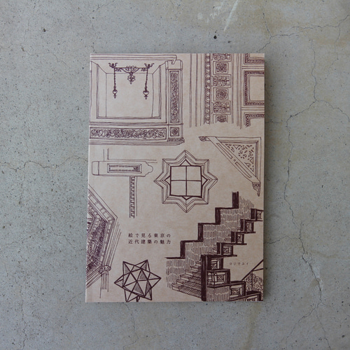 画集ZINE「絵で見る東京近代建築の魅力」 ZINE・小冊子 コジマユイ