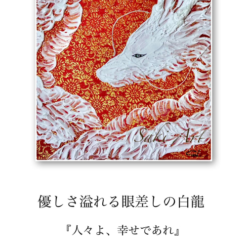 一点もの】【龍画造形作品#4 額付き】優しい眼差しの白龍 『人々よ
