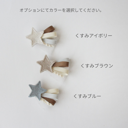 くすみカラーの流れ星ベビークリップ ☆ ヘアクリップ 七夕 ファースト