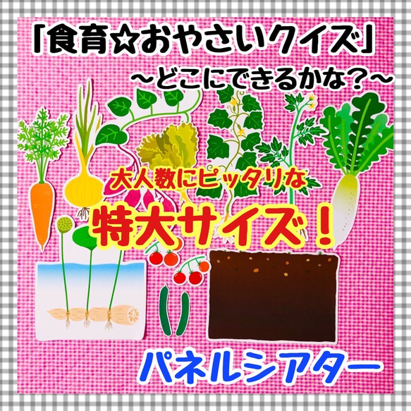 特大パネルシアター　食育　野菜　保育知育教材　幼稚園　療育　誕生会　発達 1枚目の画像