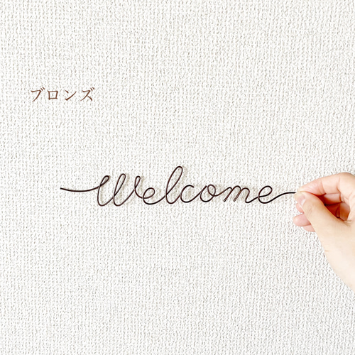 ワイヤークラフト ウエルカム welcome 】ワイヤーアート ワイヤークラフト 2色からお選びください