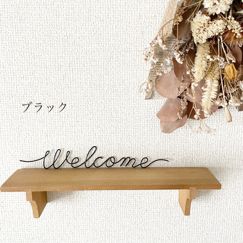 welcome 】ワイヤーアート ワイヤークラフト 2色からお選びください