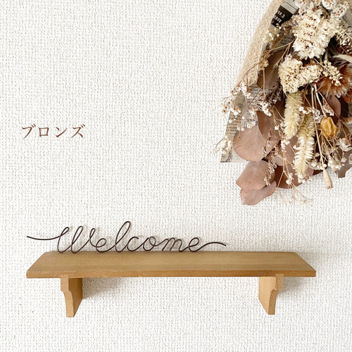 welcome 】ワイヤーアート ワイヤークラフト 2色からお選びください