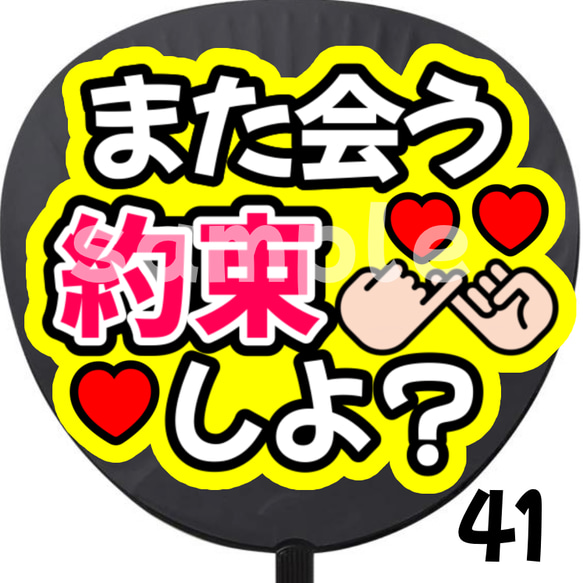 即購入可】また会う約束しよ？ うちわ 初参戦 ネットプリント