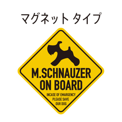 マグネット・ステッカー"M.SCHNAUZER ON BOARD"★イエロー 1枚目の画像